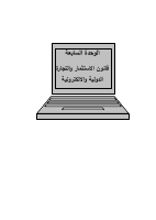 قانون_الاستثمار_و_التجارة_الدولية_و_الالكترونية.pdf